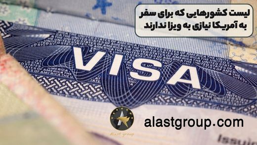 لیست کشورهایی که برای سفر به آمریکا نیازی به ویزا ندارند